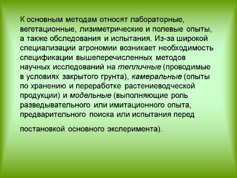 К основным методам относят лабораторные, вегетационные, лизиметрические и полевые опыты, а также обследования и